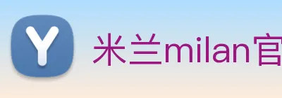 米兰milan官网 logo